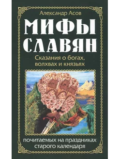 Мифы славян. Сказания о богах, волхвах и князьях