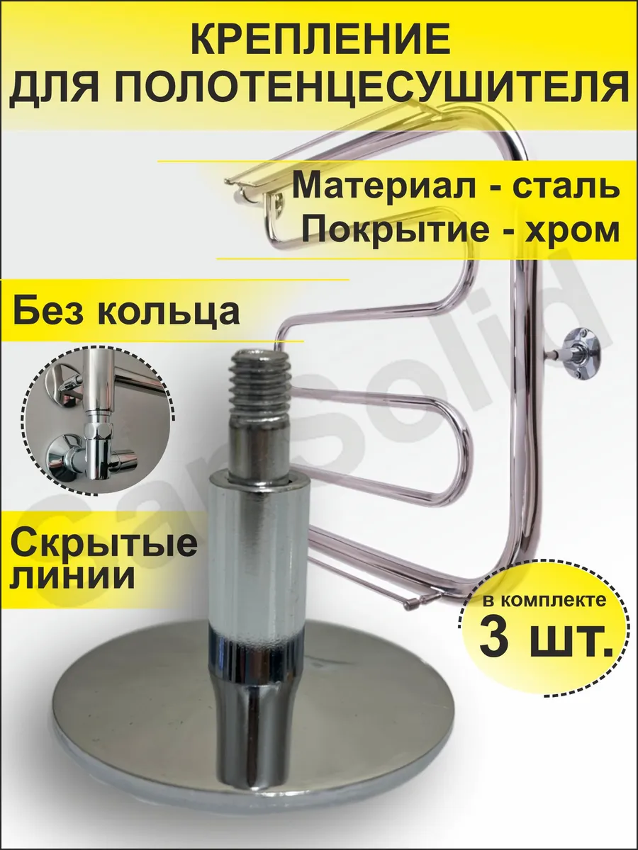 Крепление для полотенцесушителя без кольца 3 шт