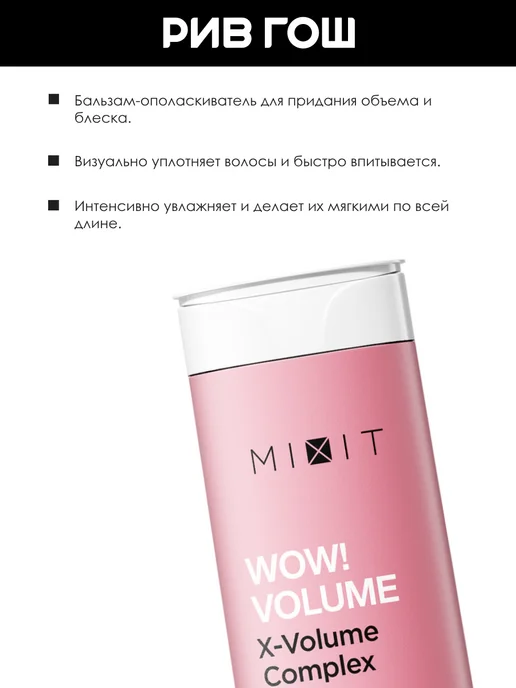MIXIT Бальзам-ополаскиватель WOW!Volume для объема волос 400 мл, 400 мл, фото 2