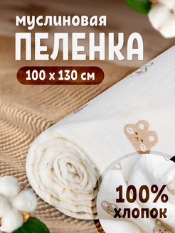 Пеленка муслиновая