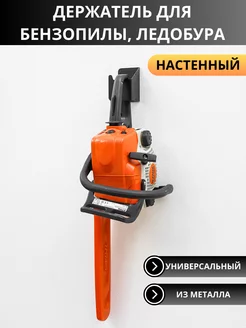 Держатель для хранения бензопилы,ледобура, настенный Steel Forge 237098724 купить за 688 ₽ в интернет-магазине Wildberries