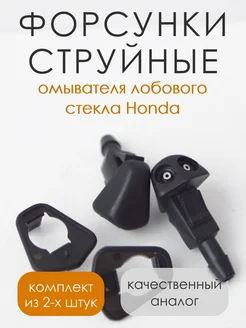 Форсунки омывателя лобового стекла струйные жиклер Honda 237098785 купить за 310 ₽ в интернет-магазине Wildberries