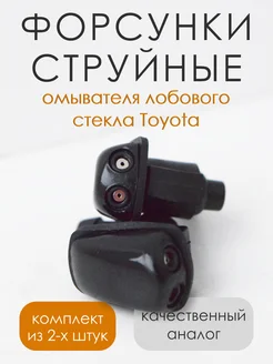 Форсунки омывателя лобового стекла струйные Toyota Lexus 237098787 купить за 310 ₽ в интернет-магазине Wildberries