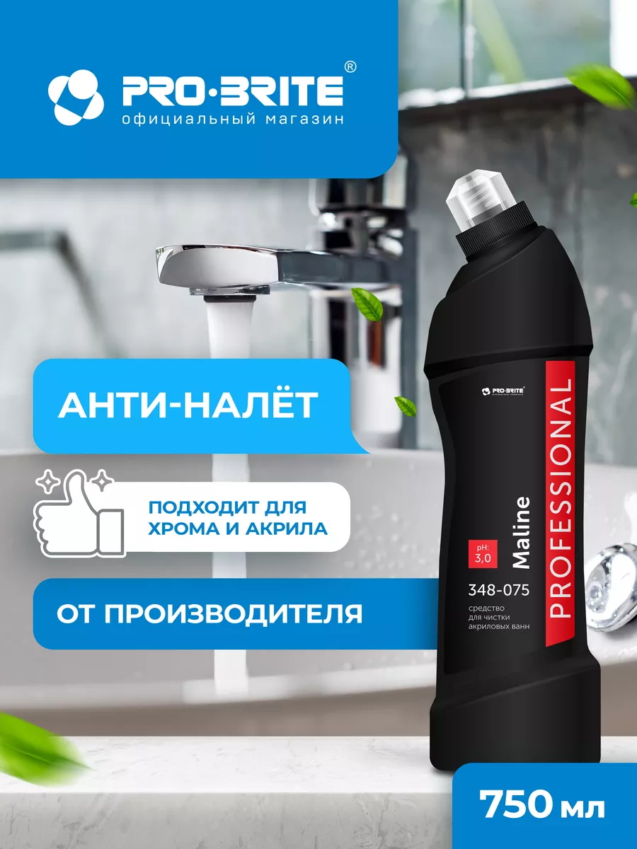 Чистящее средство для акриловых ванн и сантехники MALINE 750