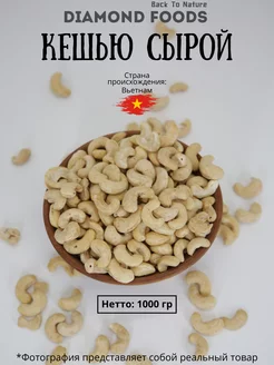 Орех Кешью сырой 1000 гр