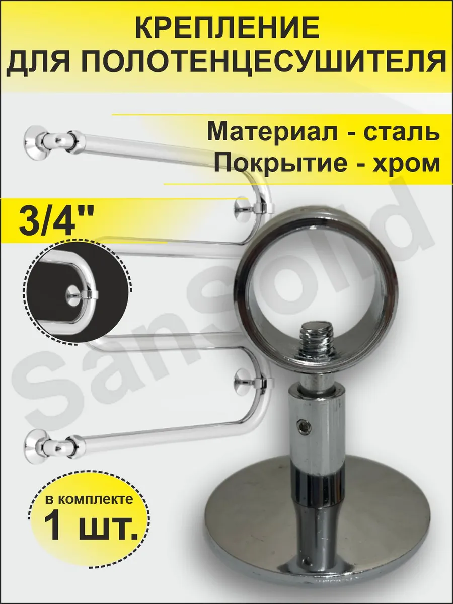 Крепление для полотенцесушителя 3/4" неразъемный 1 шт
