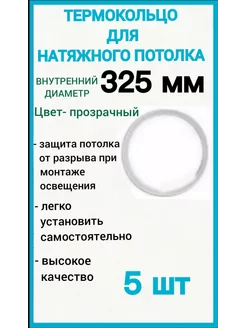 Термокольцо, кольцо для натяжного потолка 325мм, 5шт