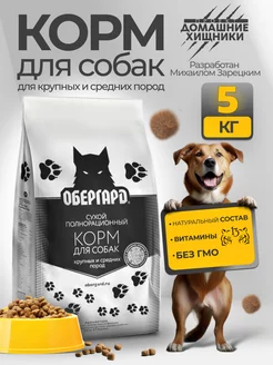 Сухой корм для собак 5 кг