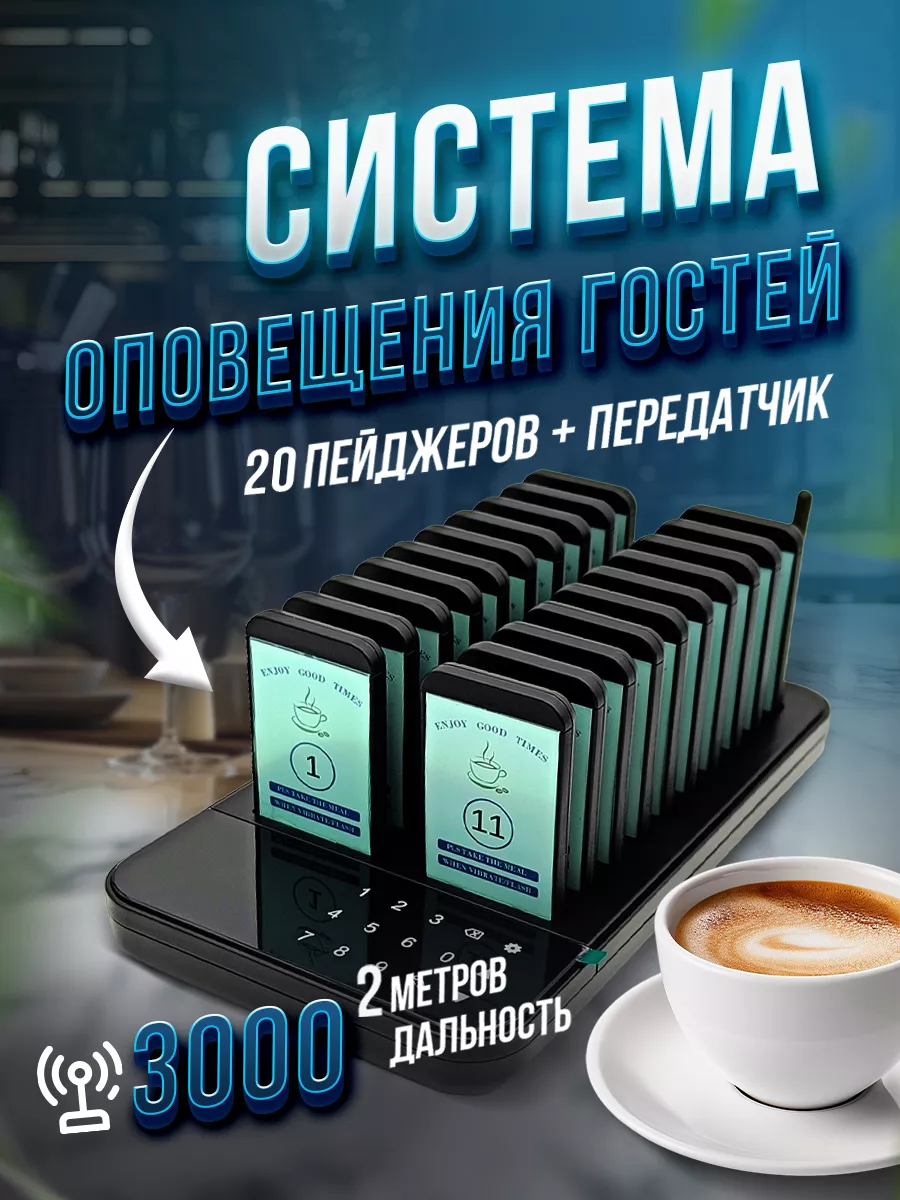 Система оповещения клиентов 20 шт