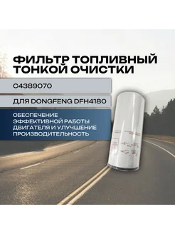 Фильтр топливный тонкой очистки для DONGFENG DFH4180 Евро 6