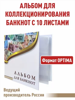 Альбом "ЭКОНОМ" для банкнот с 10листами