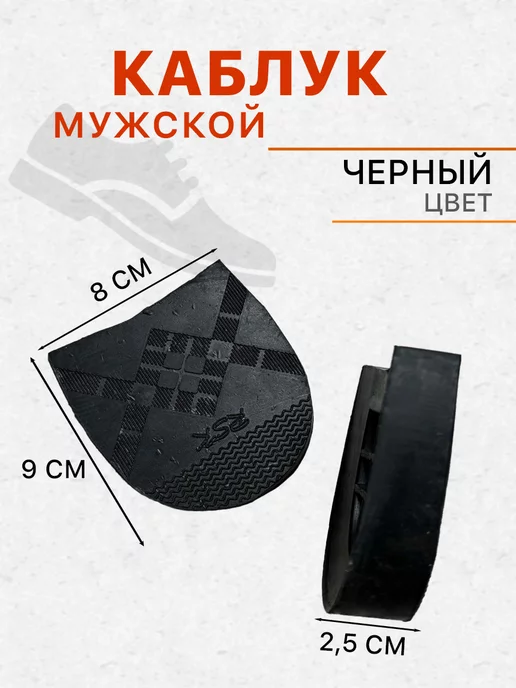 Доктор Боткин Набойка на каблук для обуви, черный