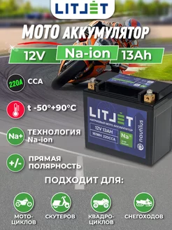 Мото Аккумулятор для мотоцикла Na+ 12V 13Ah 161Wh стартовый