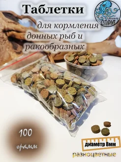 Корм для донных рыб (таблетки разноцветные) 100г (d8)