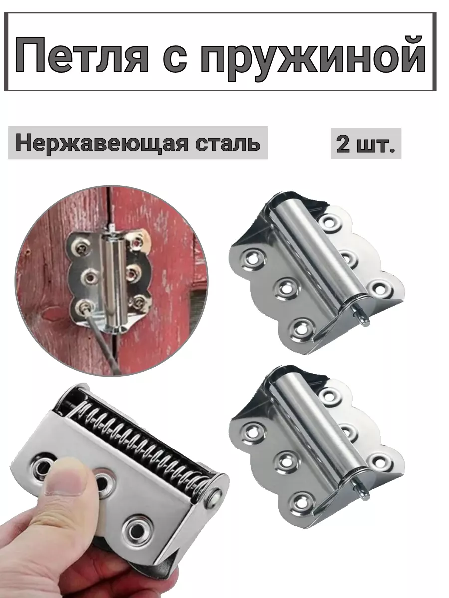 Петля с пружиной для дверей 2 штуки
