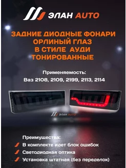 Фонари диодные в стиле Ауди тонированные для ВАЗ 2108-2114 Элан Auto 237101725 купить за 4 110 ₽ в интернет-магазине Wildberries