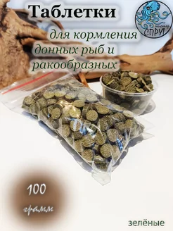 Корм для донных рыб (таблетки зеленые) 100г