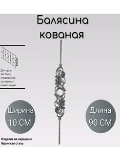 Кованая балясина (313) 90 см