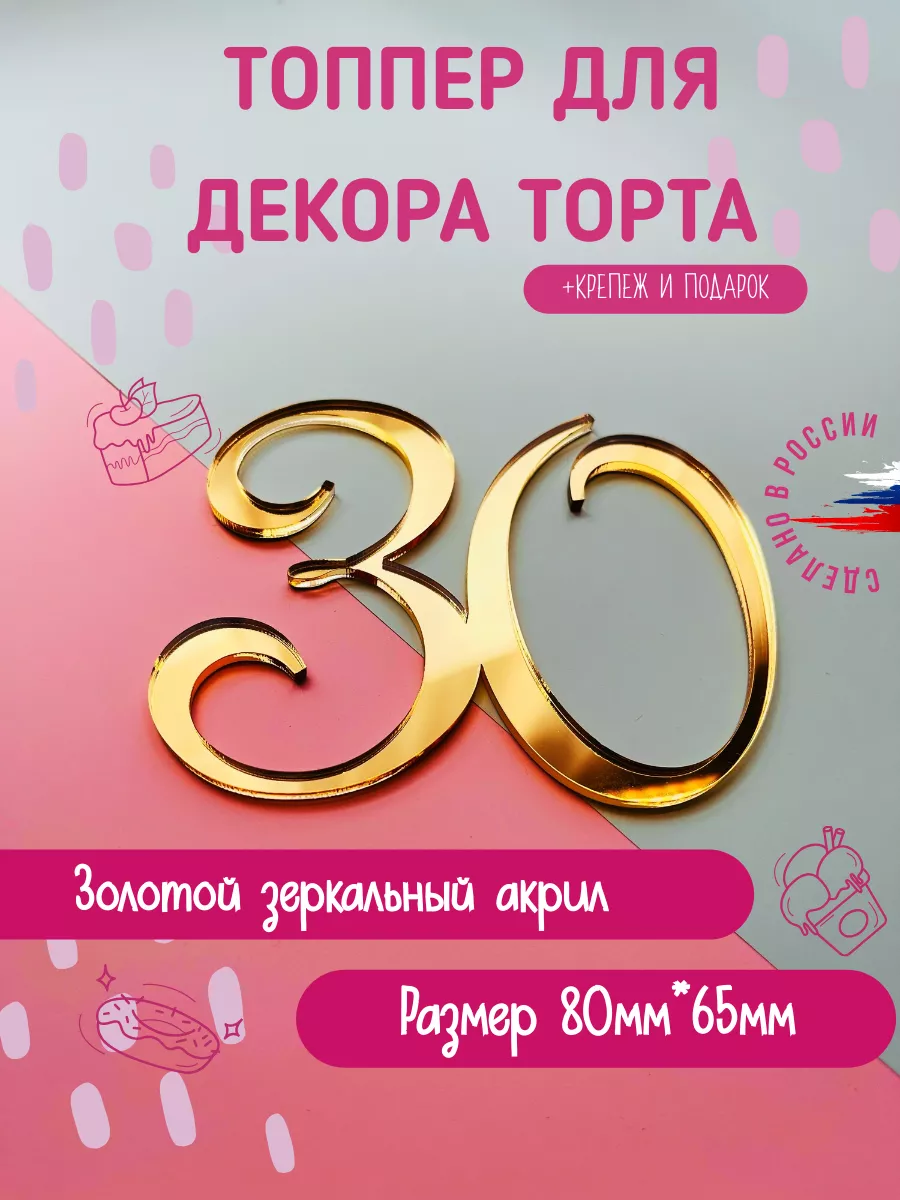 Топпер для торта цифра 30