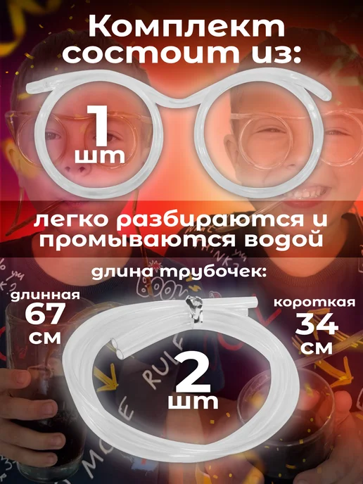 Детские очки трубочка на праздник Очки трубочка для напитков, белый, фото 3