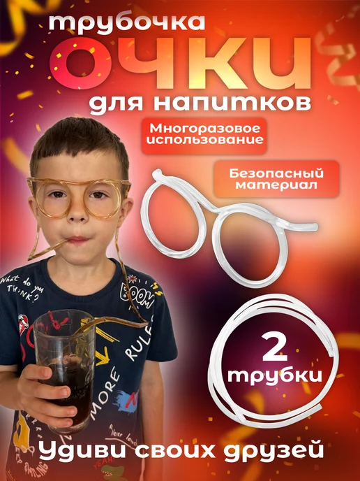 Детские очки трубочка на праздник Очки трубочка для напитков, белый, фото 7