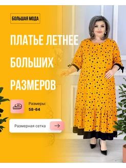 Платье летнее больших размеров Большая Мода 237102606 купить за 2 886 ₽ в интернет-магазине Wildberries