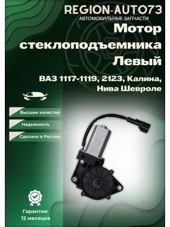 Мотор стеклоподъемника левый ВАЗ 1118 2123 LD 237102663 купить за 621 ₽ в интернет-магазине Wildberries