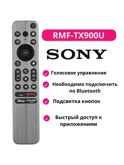 Голосовой пульт RMF-TX900U