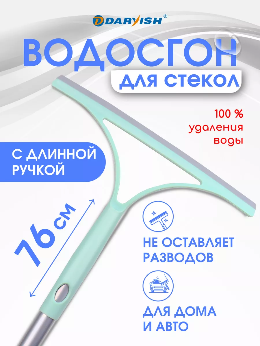 Водосгон скребок для окон стеклоочиститель с длинной ручкой