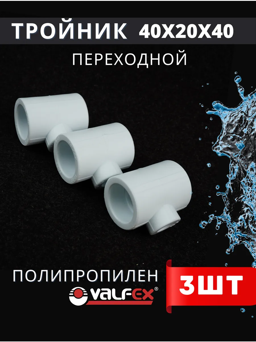 Тройник полипропиленовый 40х20х40 переходной PPR (Valfex) 3ш