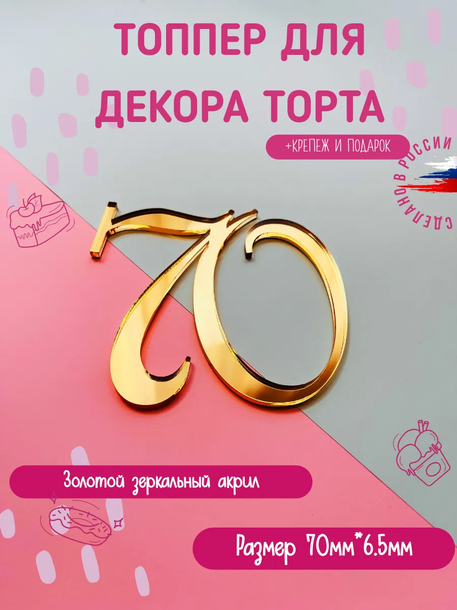Топпер в торт цифра 70