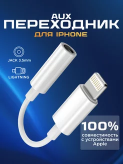 Переходник для наушников iphone lightning aux