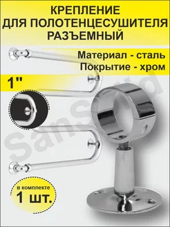 Крепёж для полотенцесушителя 1" разъемный