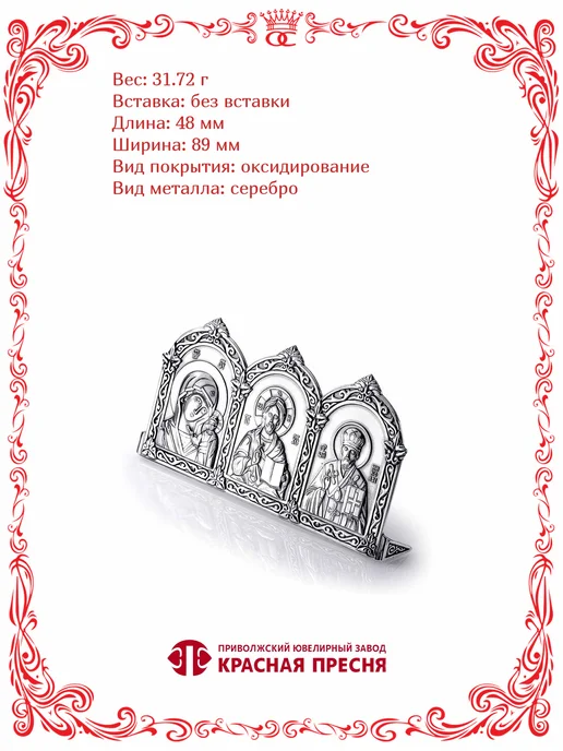 Красная Пресня Икона Триптих 48х89 мм серебряная с оксидированием Б9301068, 48x89 мм, фото 4