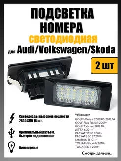 Led подсветка номера Audi, Volkswagen, Skoda OEM 5NA943021