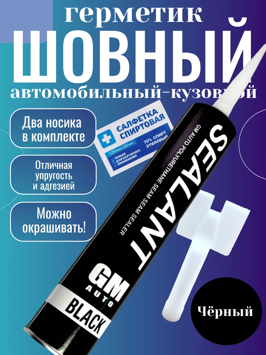 Шовный герметик кузовной автомобильный