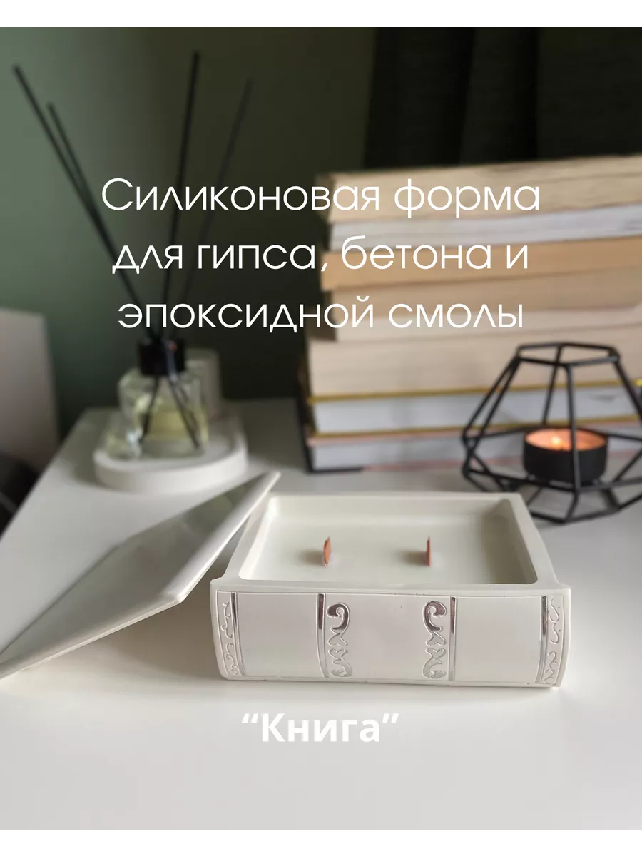 Силиконовый молд книга форма для гипса, бетона, смолы