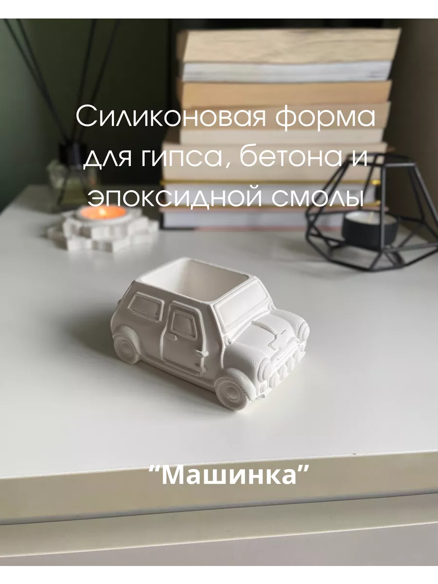 Силиконовый молд форма машинка для гипса, эпоксидной смолы