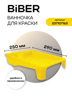 Ванночка для краски 250*290 мм