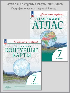 География. Атлас. Учись быть первым! 7 класс