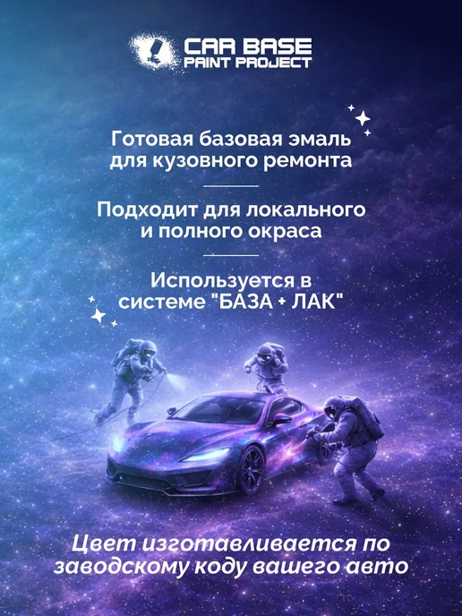 CAR BASE PAINT PROJECT PROTON 011 INDIUM 2 обезжириватель, грунт, база, лак) 80 мл, 80 мл, фото 2