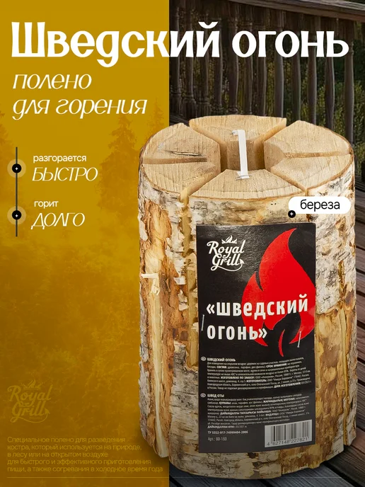 ROYAL BBQ Полено шведский огонь для горения, вариант