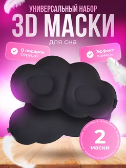 Маска для сна 3D, 2шт