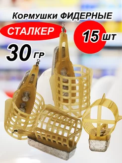 Кормушка фидерная 30 гр. Комплект 15 шт. на рыбалку 237116129 купить за 666 ₽ в интернет-магазине Wildberries