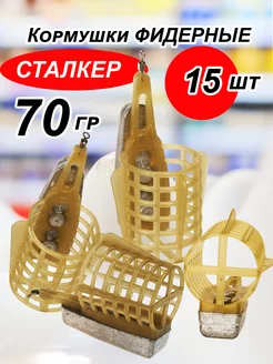 Кормушка фидерная 70 гр. Комплект 15 шт на рыбалку 237116132 купить за 867 ₽ в интернет-магазине Wildberries