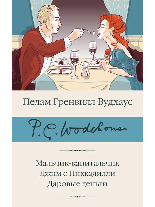 Издательство АСТ Мальчик-капитальчик. Джим с Пиккадилли. Даровые деньги