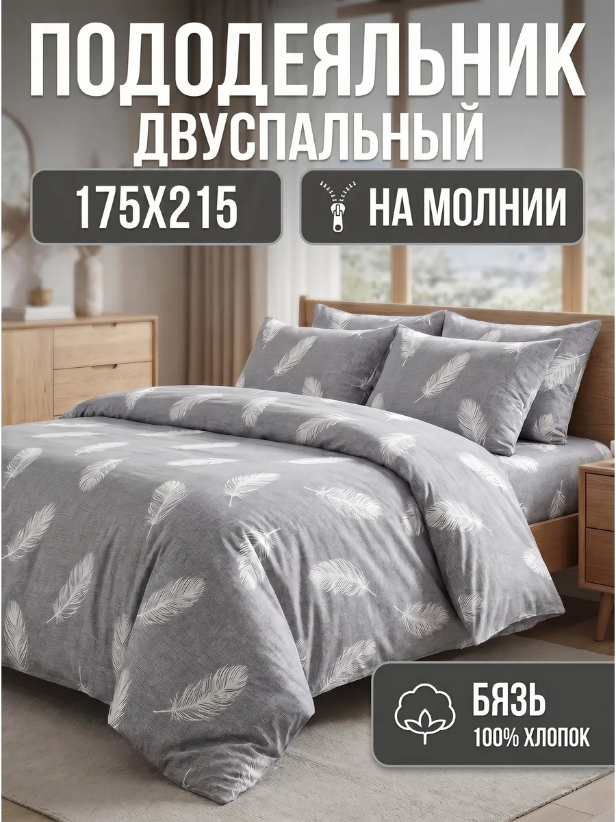 Пододеяльник двуспальный на молнии 175х215 хлопок