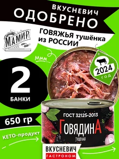 Тушенка говядина тушеная Высший сорт 2 шт 650 грамм ВКУСНЕВИЧ 237116601 купить за 629 ₽ в интернет-магазине Wildberries