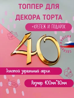 Топпер в торт золотой из акрила цифра 40