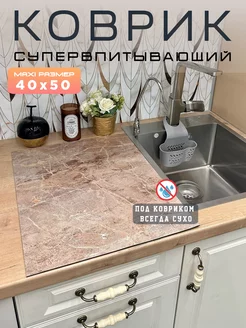 Коврик 40х50 см для сушки посуды